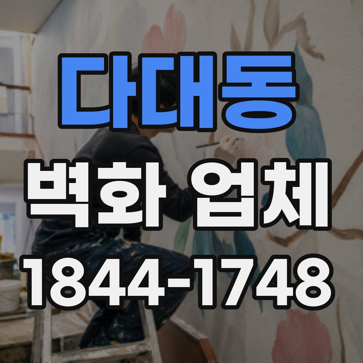 다대동 벽화 업체