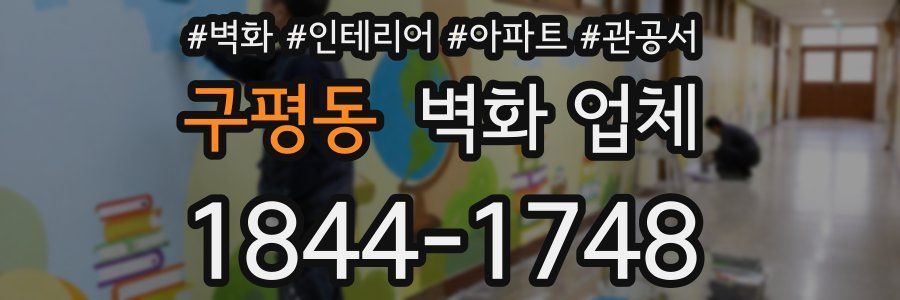 구평동 벽화 업체