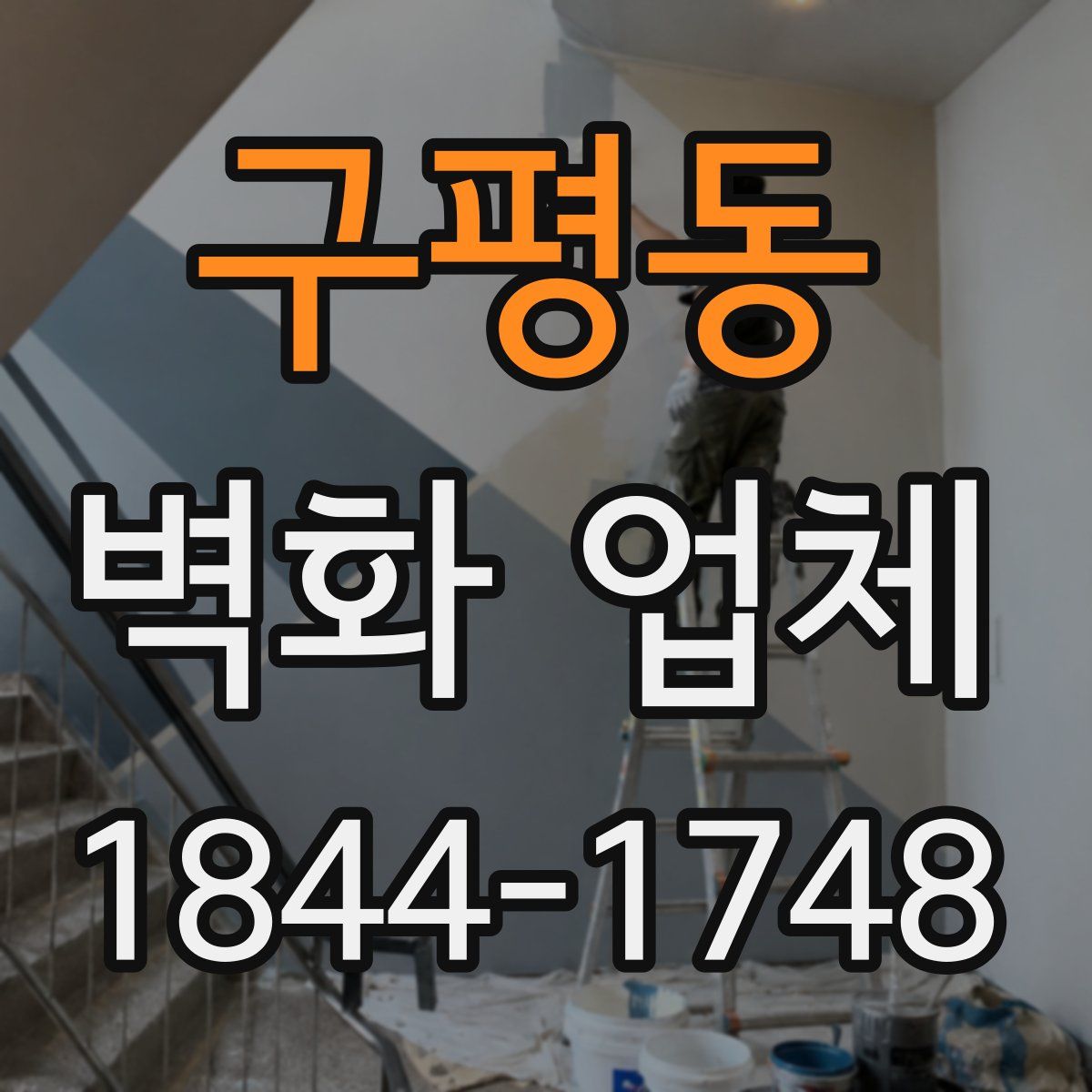 구평동 벽화 업체