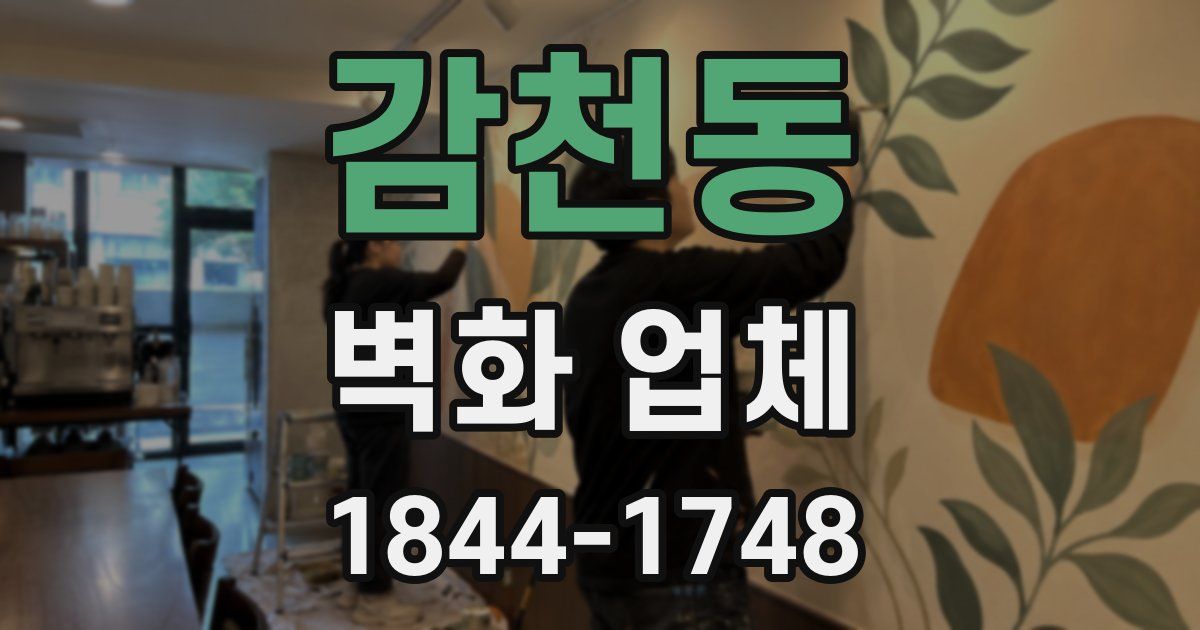 감천동 벽화 업체