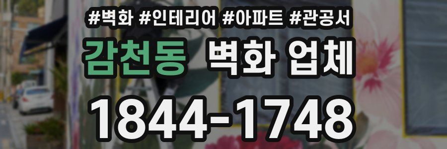 감천동 벽화 업체