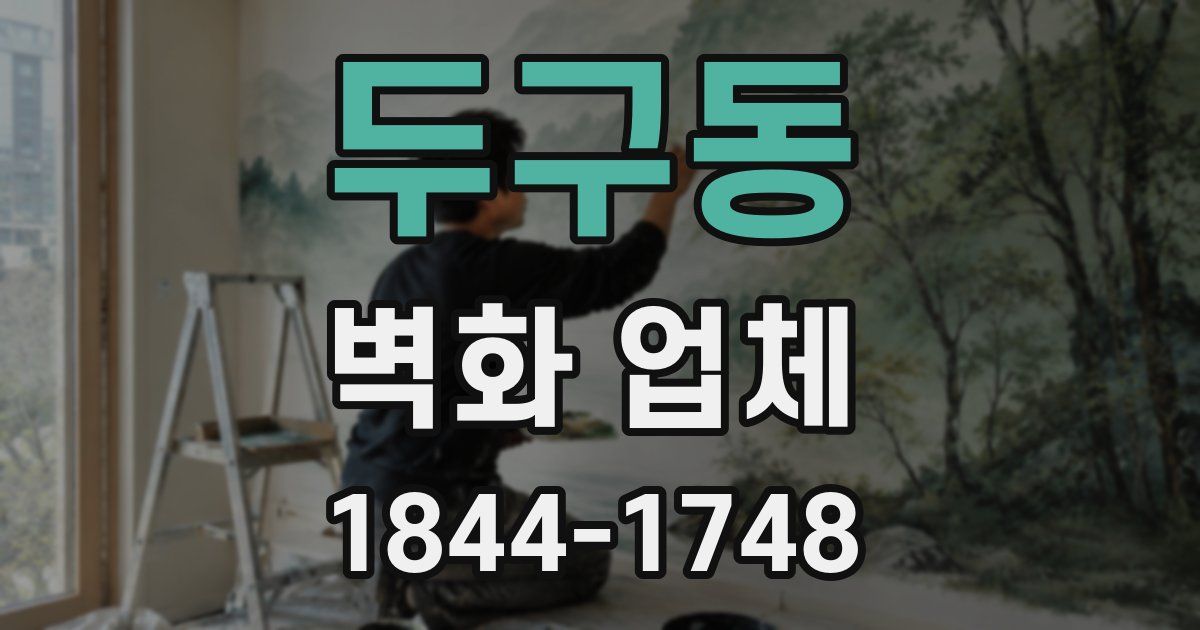 두구동 벽화 업체
