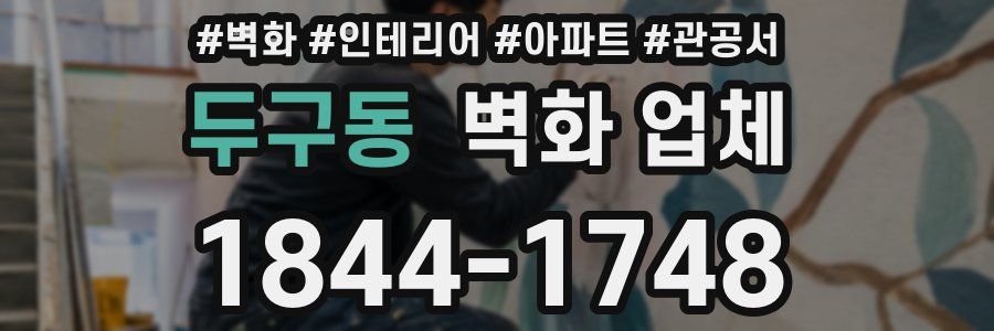 두구동 벽화 업체