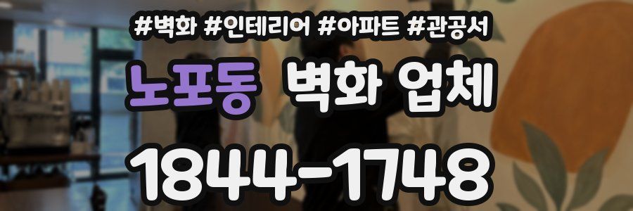 노포동 벽화 업체