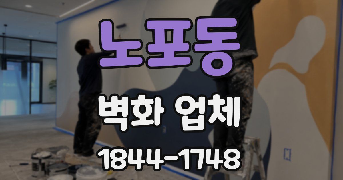 노포동 벽화 업체