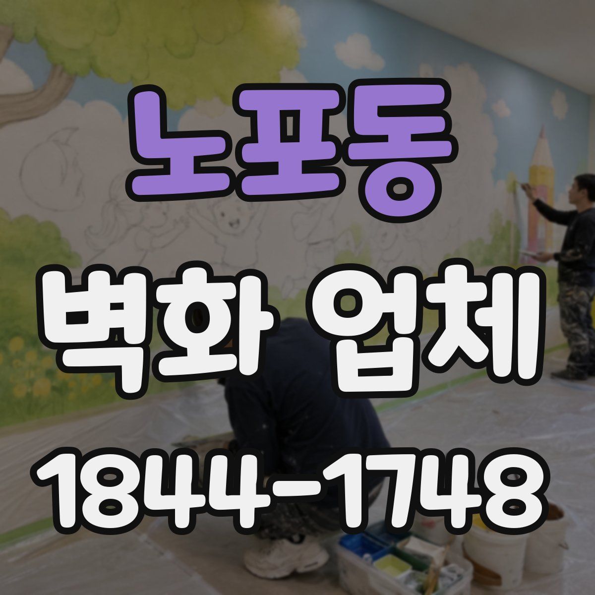 노포동 벽화 업체