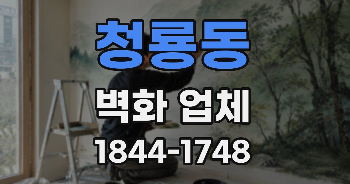청룡동 벽화 업체