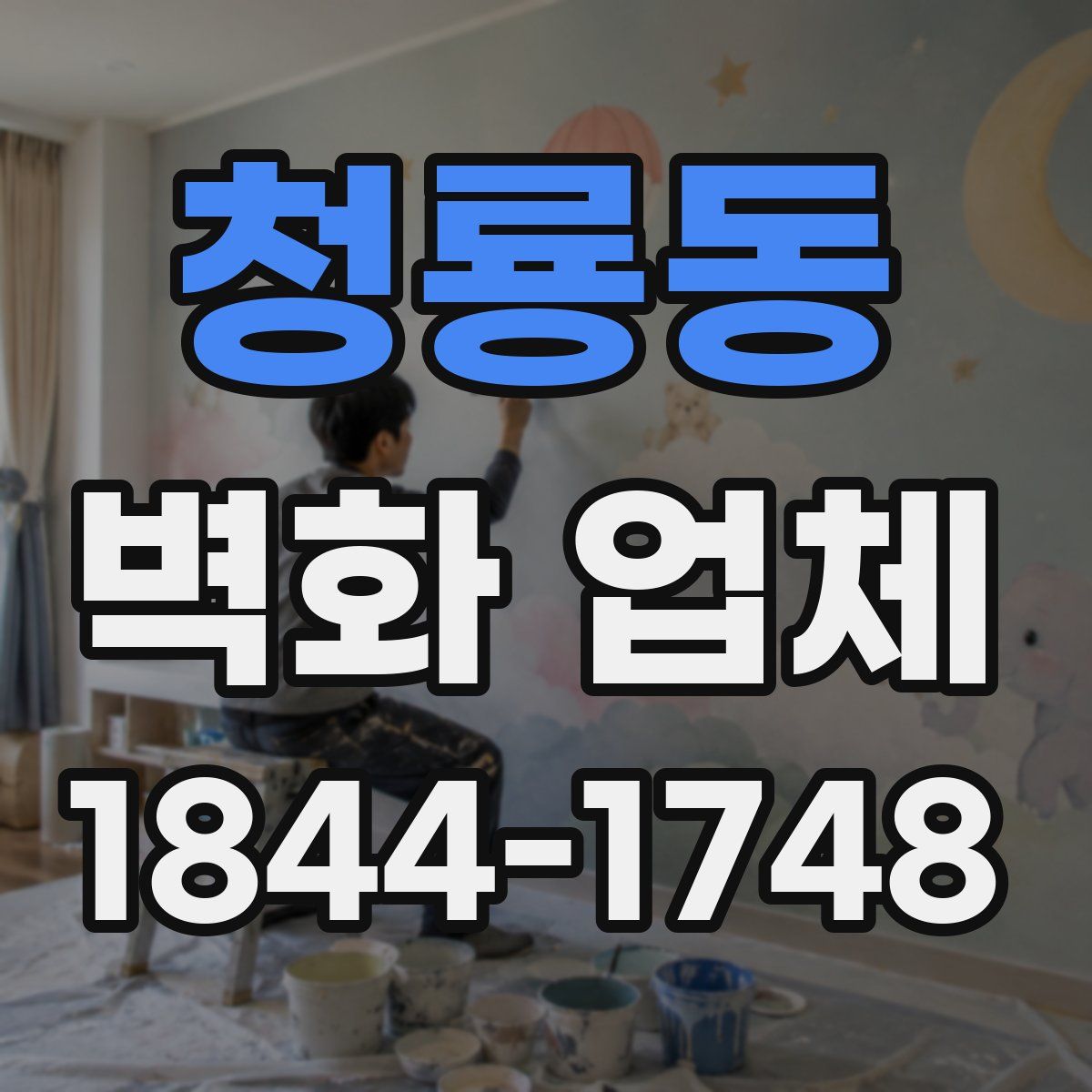 청룡동 벽화 업체