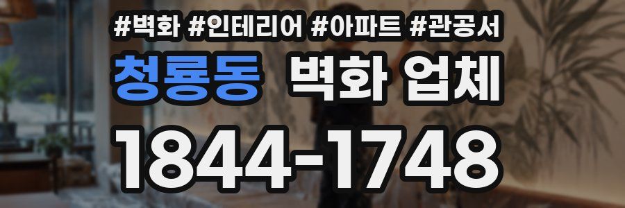 청룡동 벽화 업체
