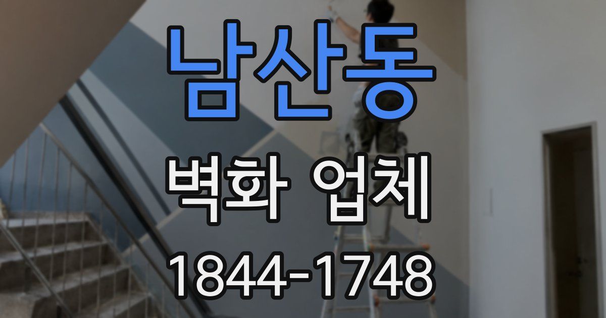 남산동 벽화 업체