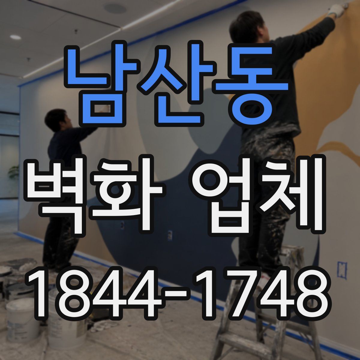 남산동 벽화 업체