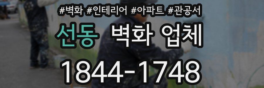 선동 벽화 업체