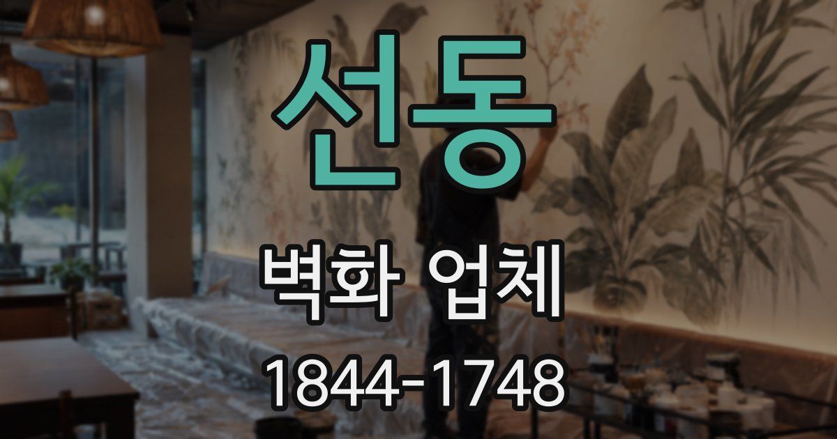 선동 벽화 업체