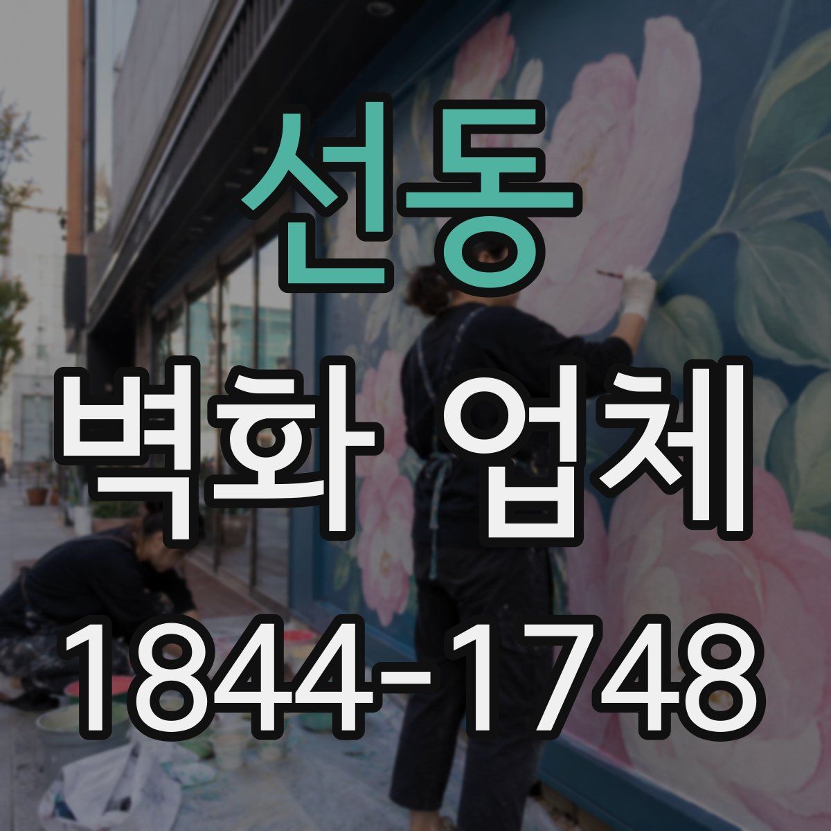 선동 벽화 업체