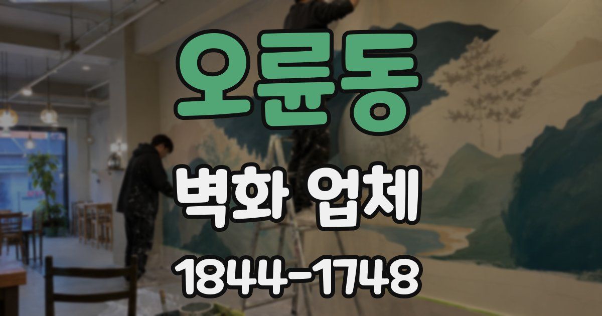 오륜동 벽화 업체