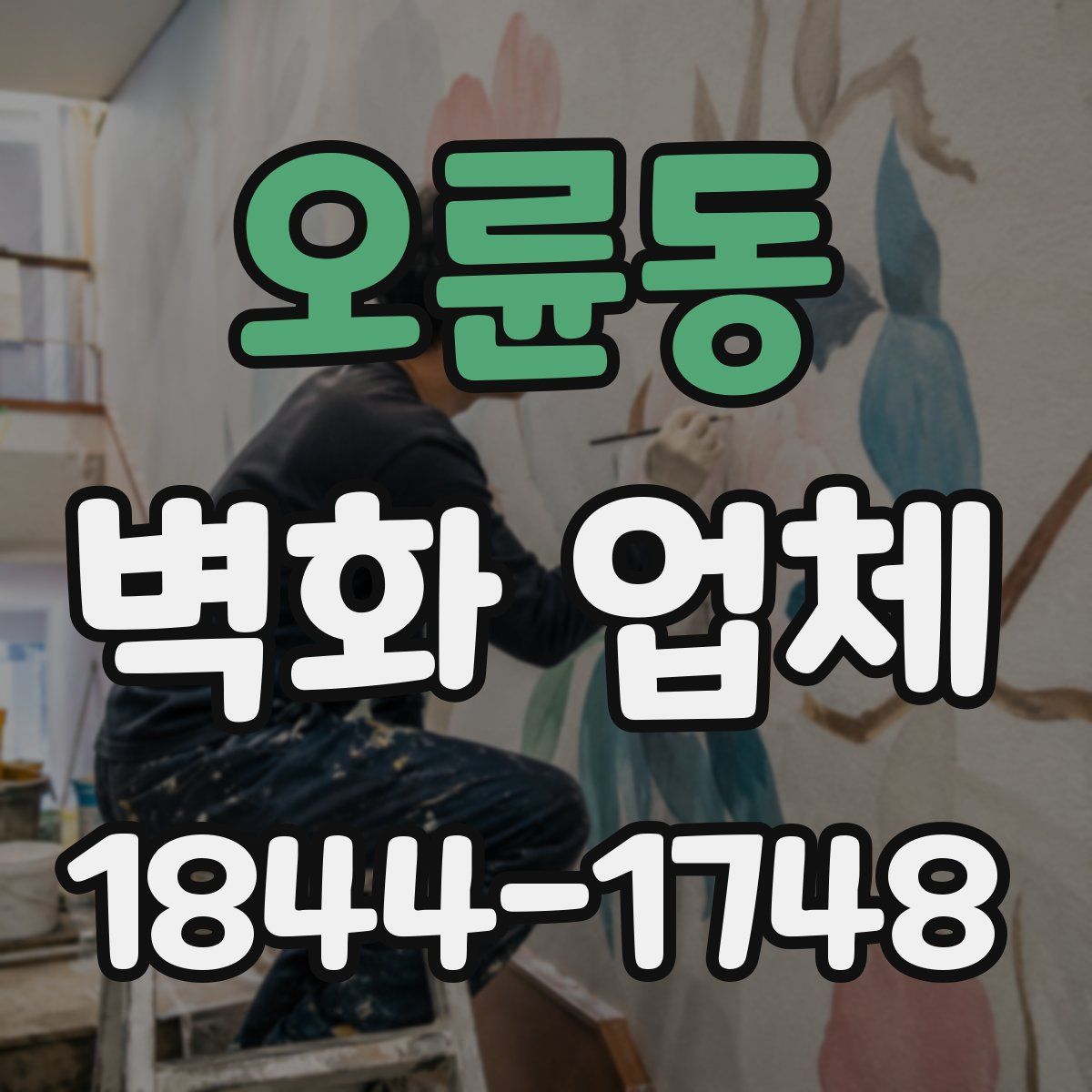 오륜동 벽화 업체