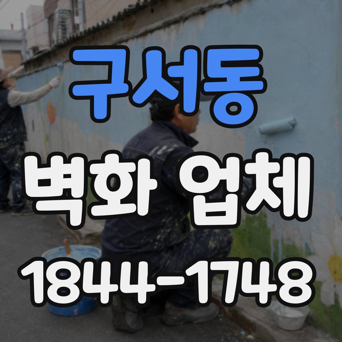 구서동 벽화 업체