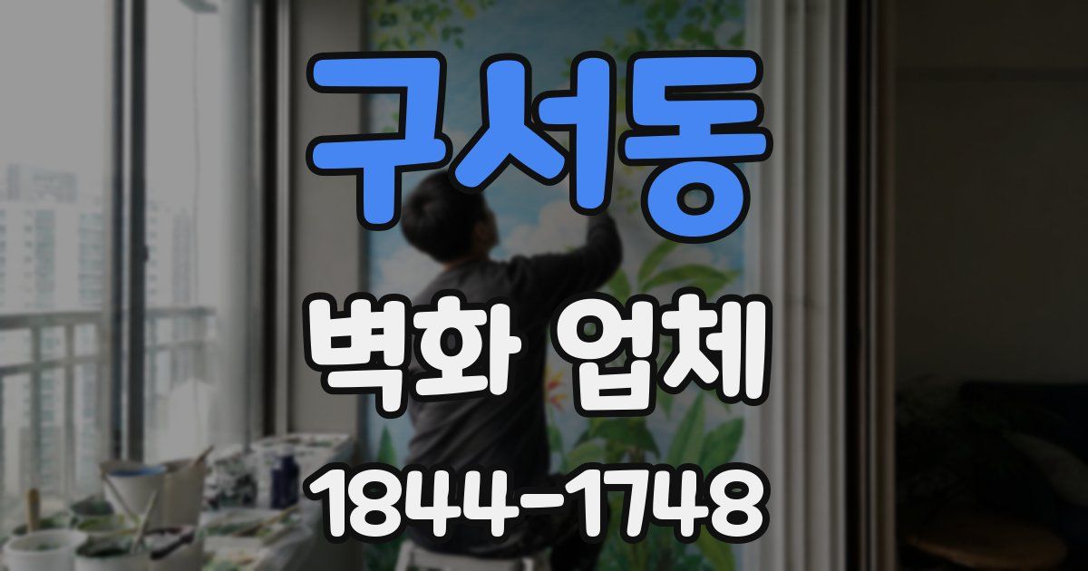 구서동 벽화 업체