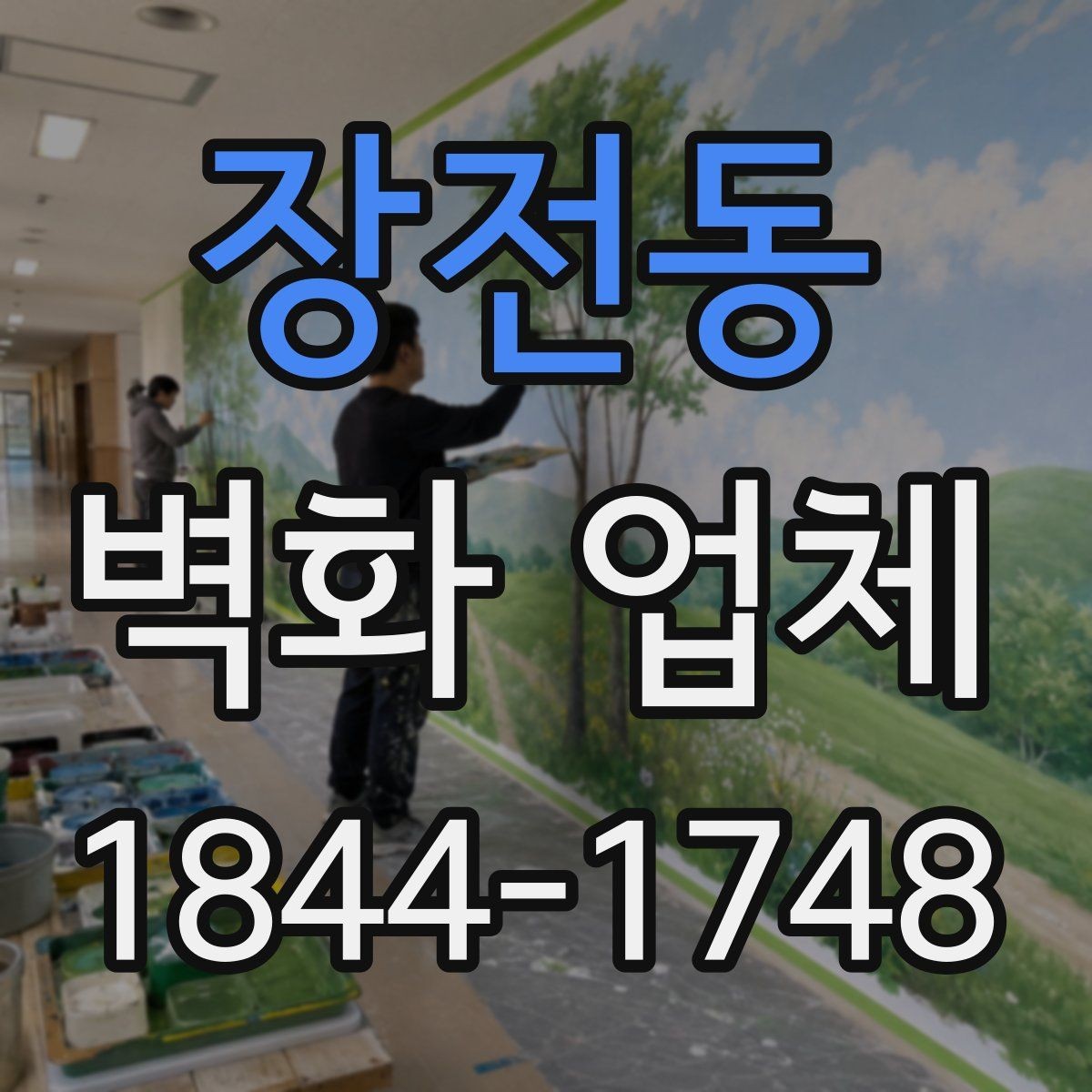 장전동 벽화 업체 지역 상징 요소를 살린 디자인 구성 방법
