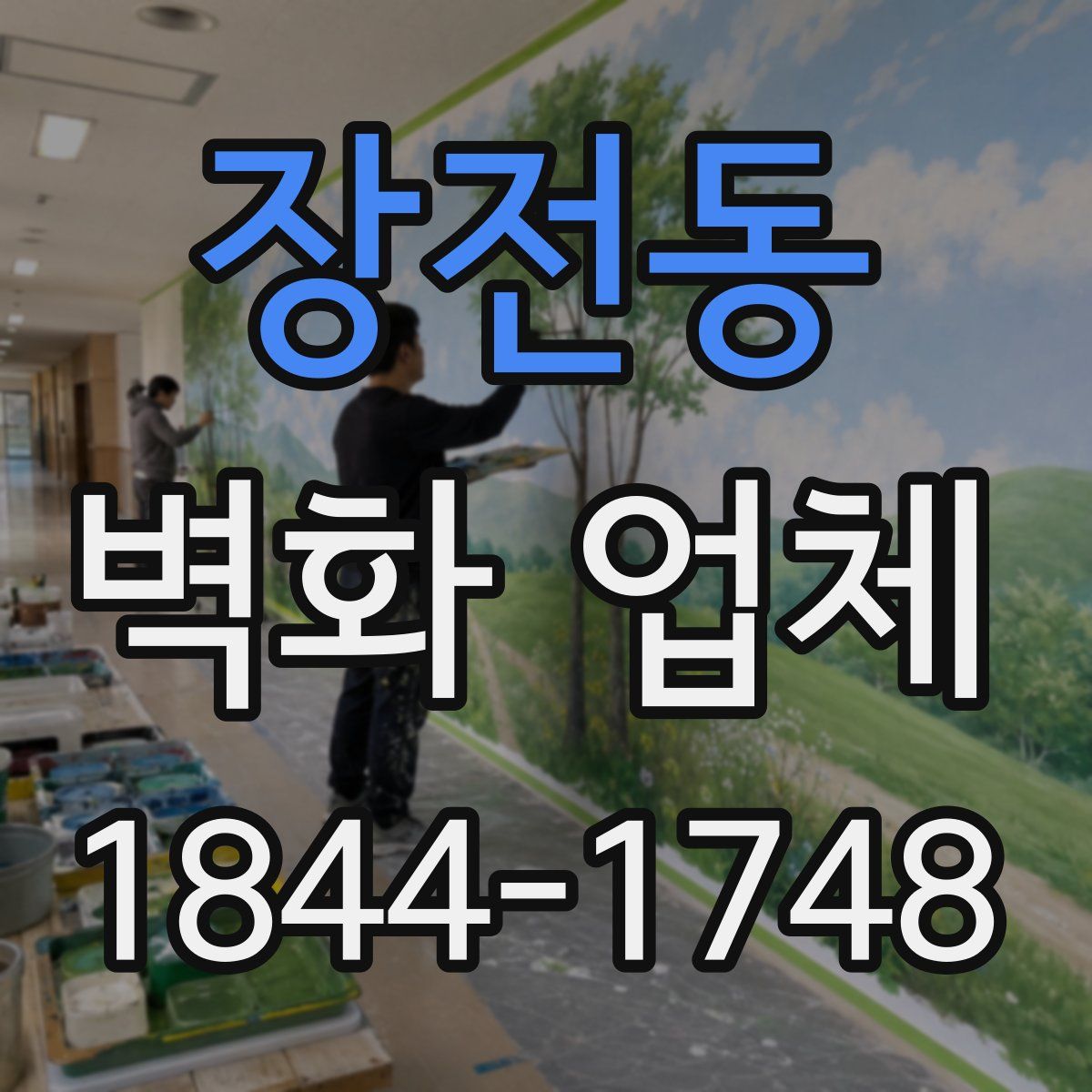장전동 벽화 업체