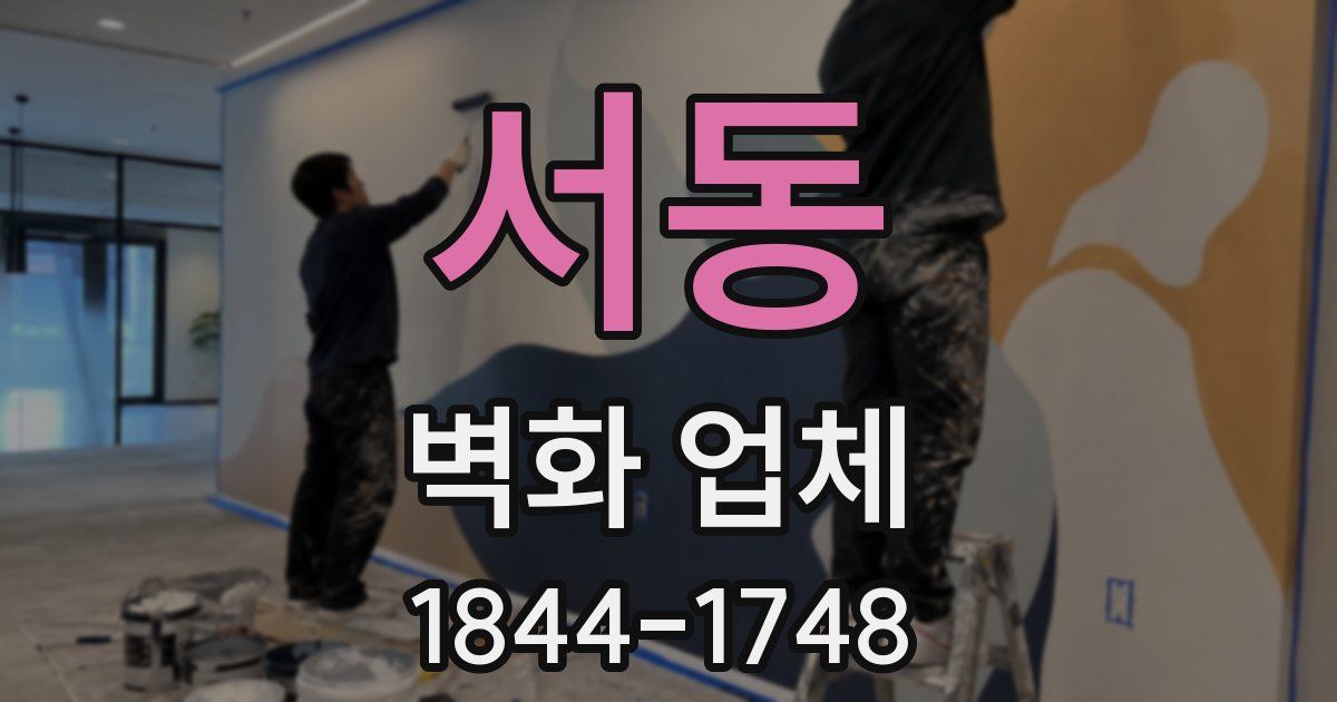 서동 벽화 업체