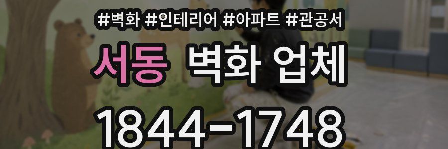 서동 벽화 업체