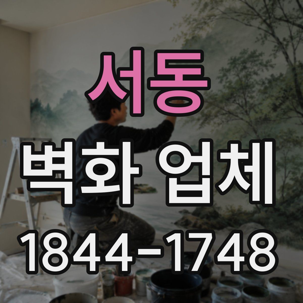서동 벽화 업체