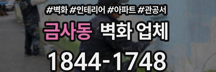 금사동 벽화 업체
