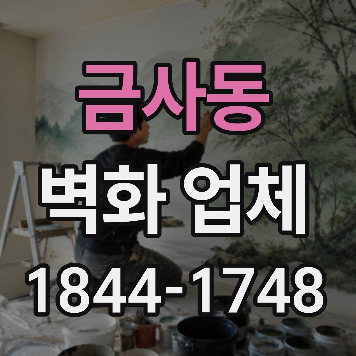 금사동 벽화 업체
