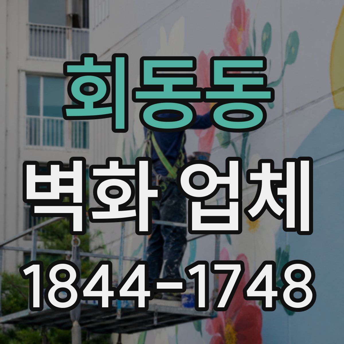 회동동 벽화 업체