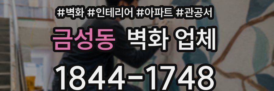 금성동 벽화 업체