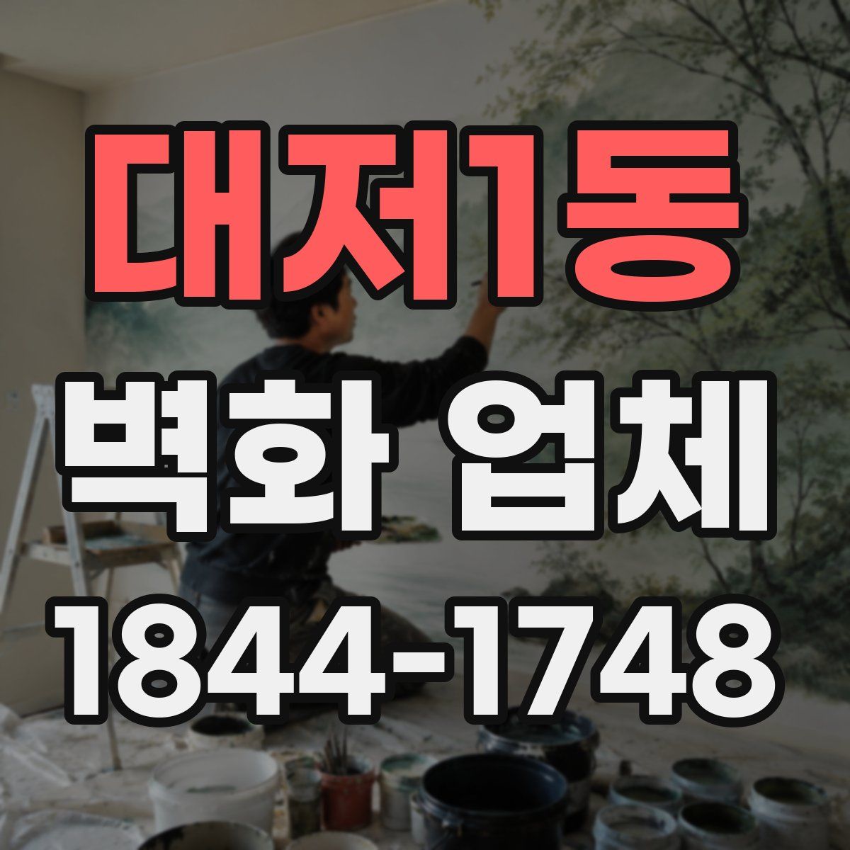 대저1동 벽화 업체