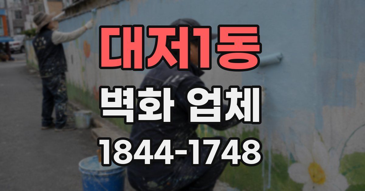 대저1동 벽화 업체