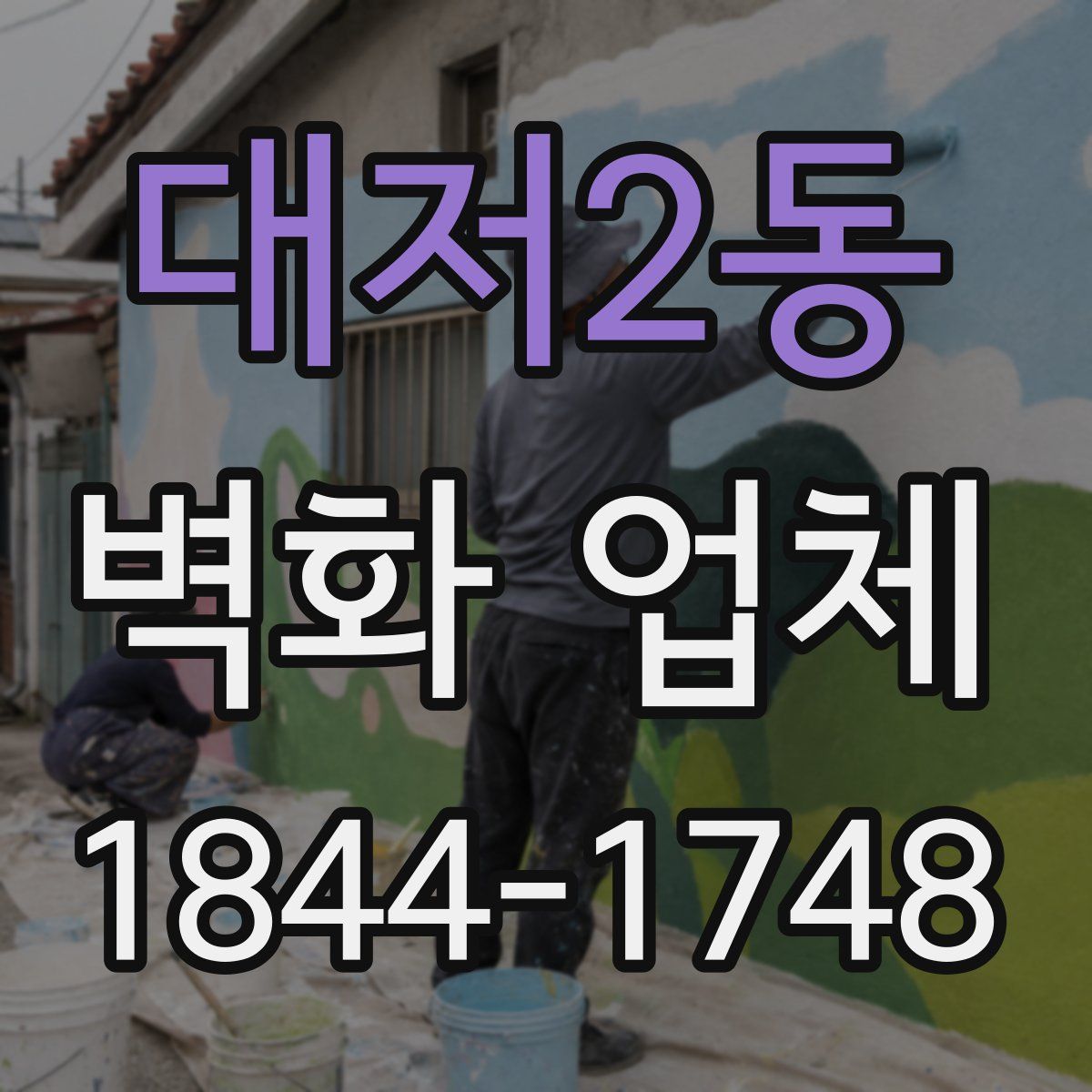 대저2동 벽화 업체