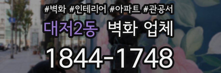 대저2동 벽화 업체