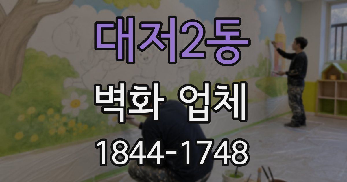 대저2동 벽화 업체