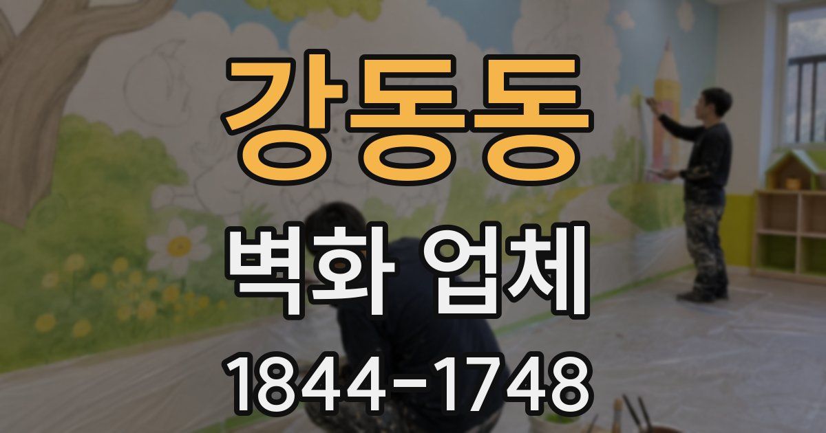 강동동 벽화 업체