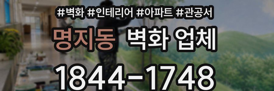 명지동 벽화 업체