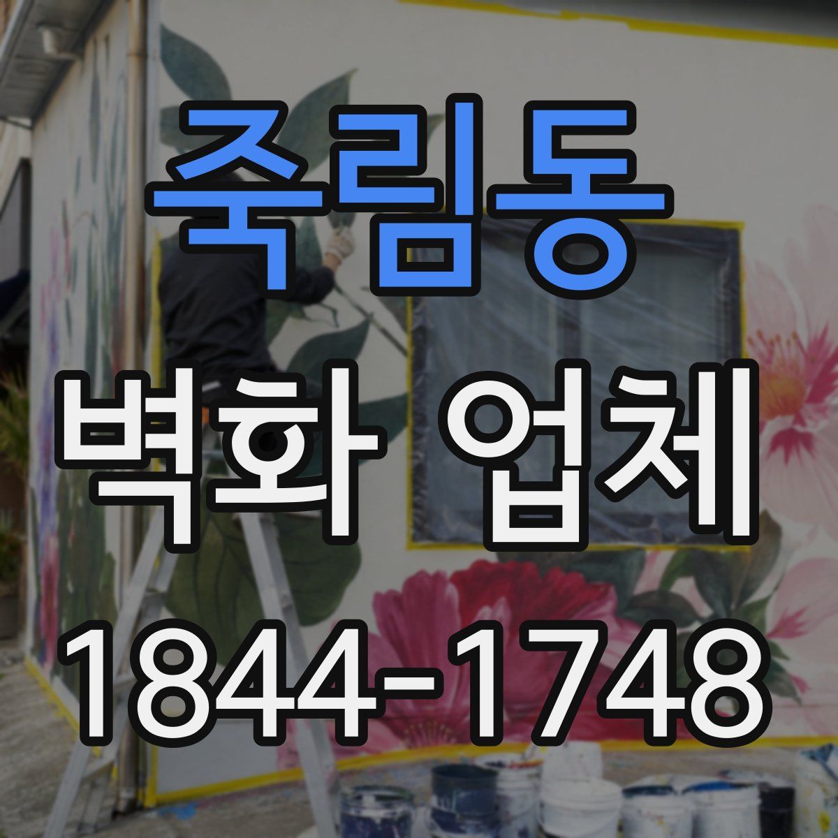 죽림동 벽화 업체
