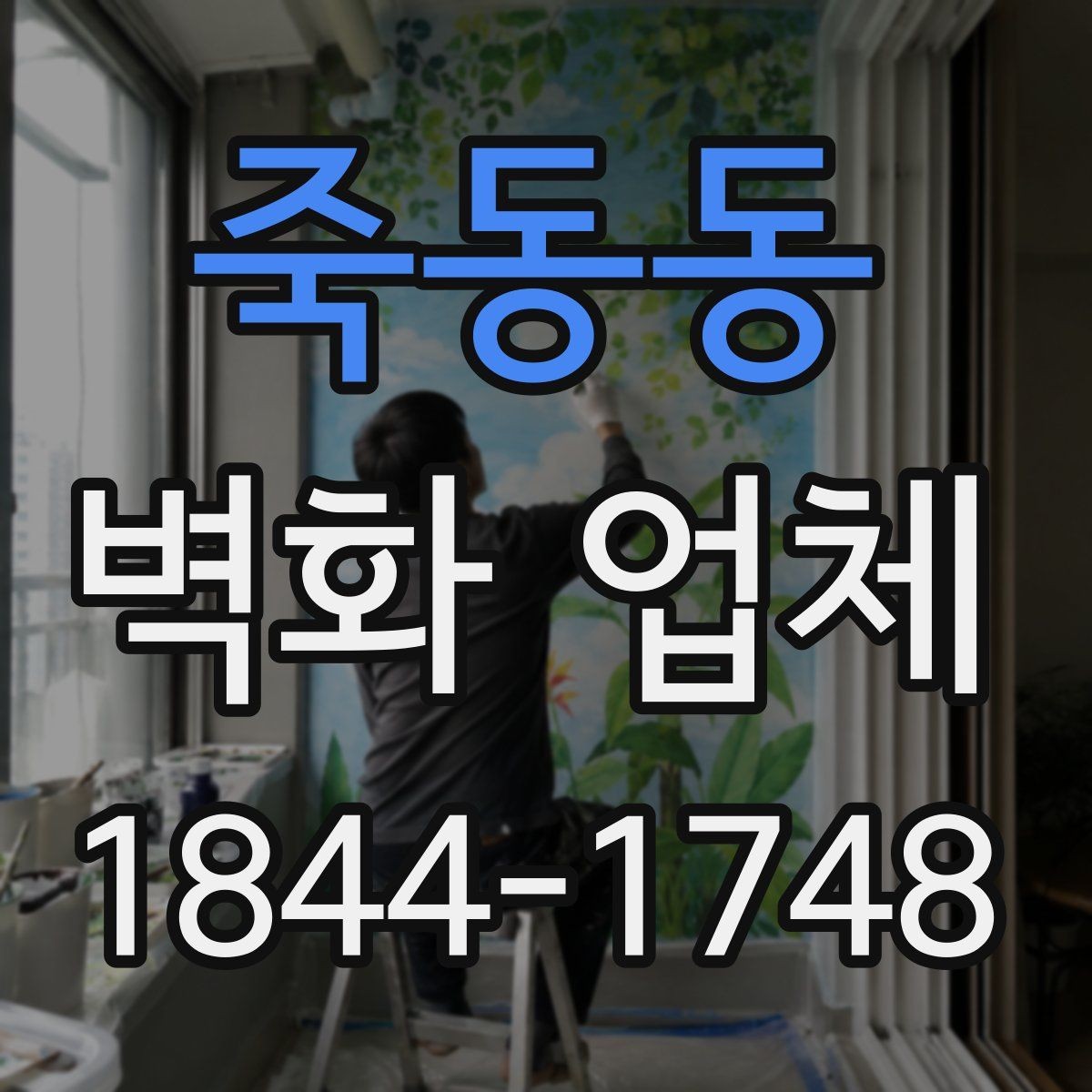 죽동동 벽화 업체 디자인 제안 받을 때 보면 좋은 항목
