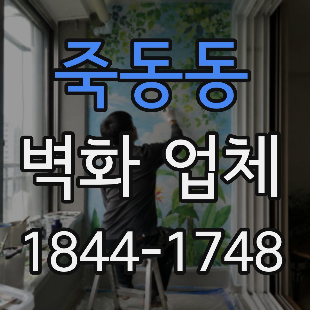 죽동동 벽화 업체