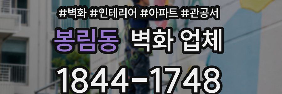 봉림동 벽화 업체