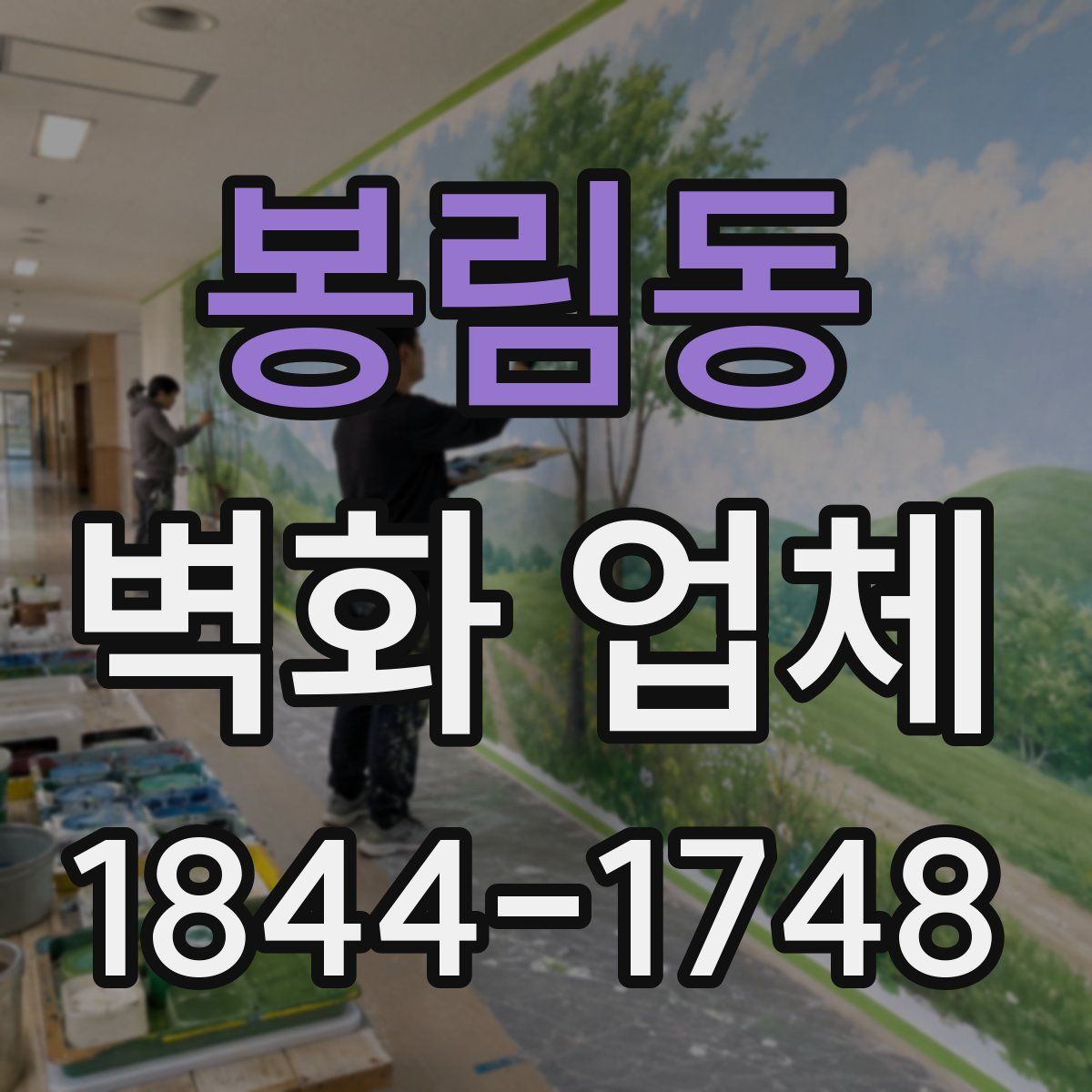 봉림동 벽화 업체