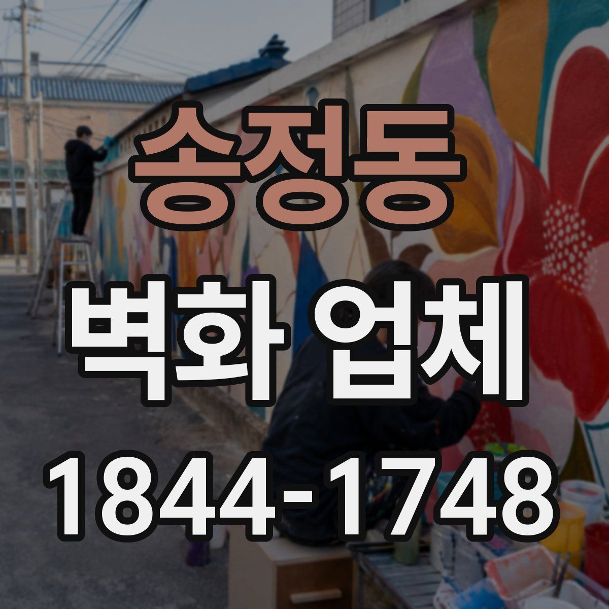 송정동 벽화 업체