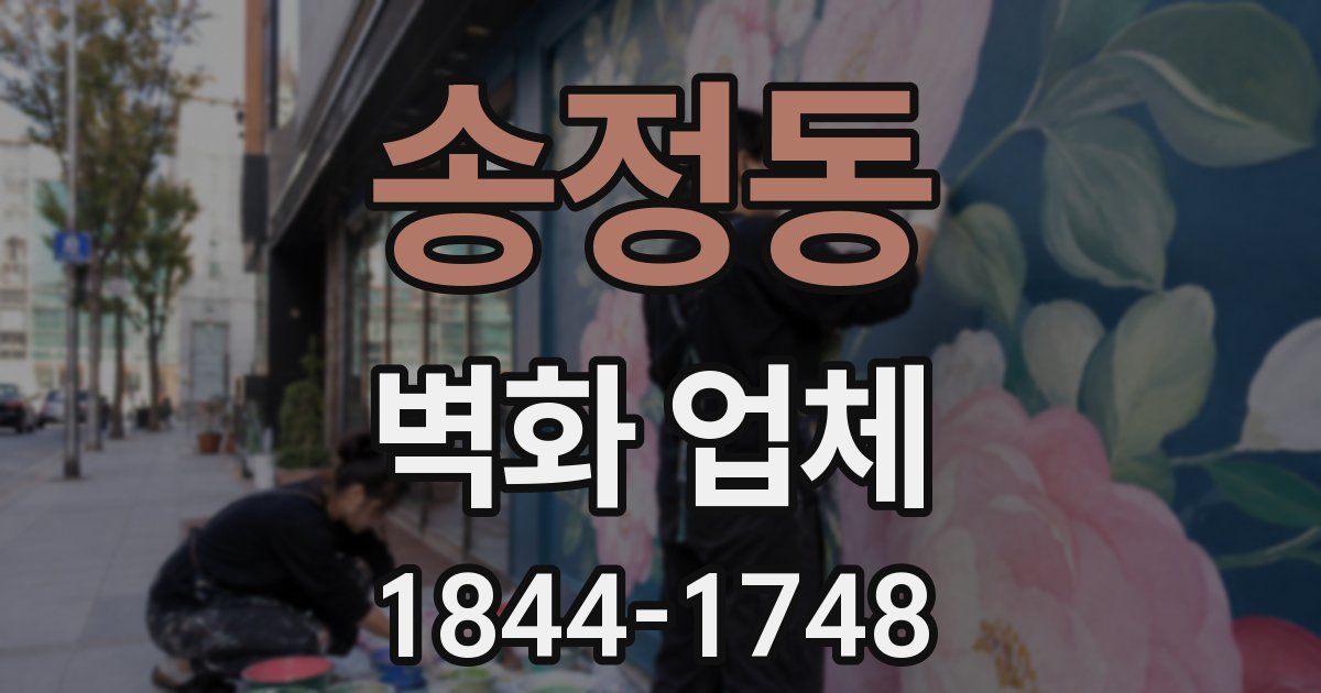 송정동 벽화 업체