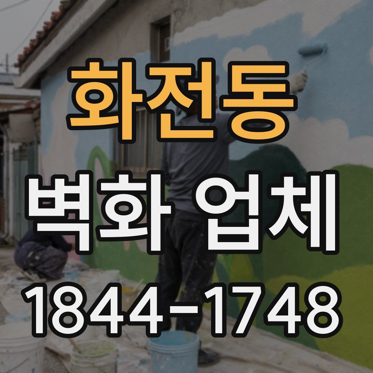 화전동 벽화 업체