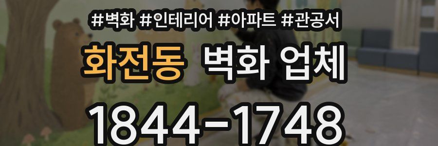 화전동 벽화 업체