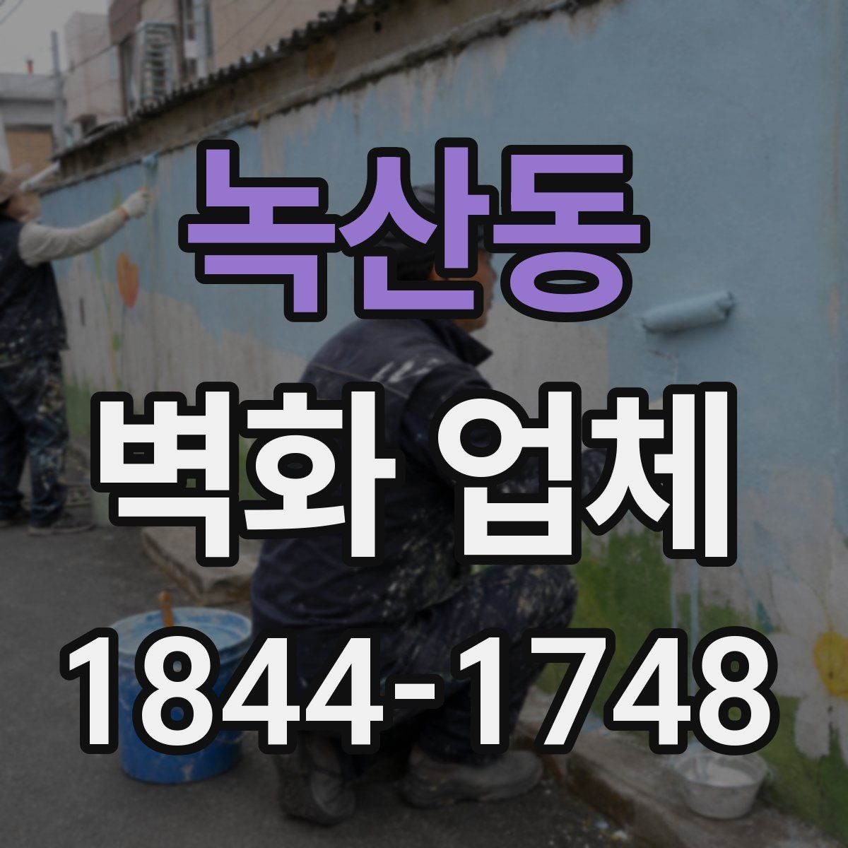 녹산동 벽화 업체