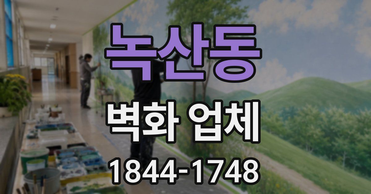 녹산동 벽화 업체