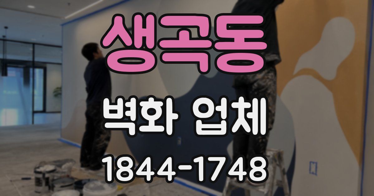 생곡동 벽화 업체
